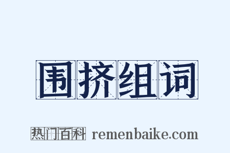 围挤组词是什么意思的图片